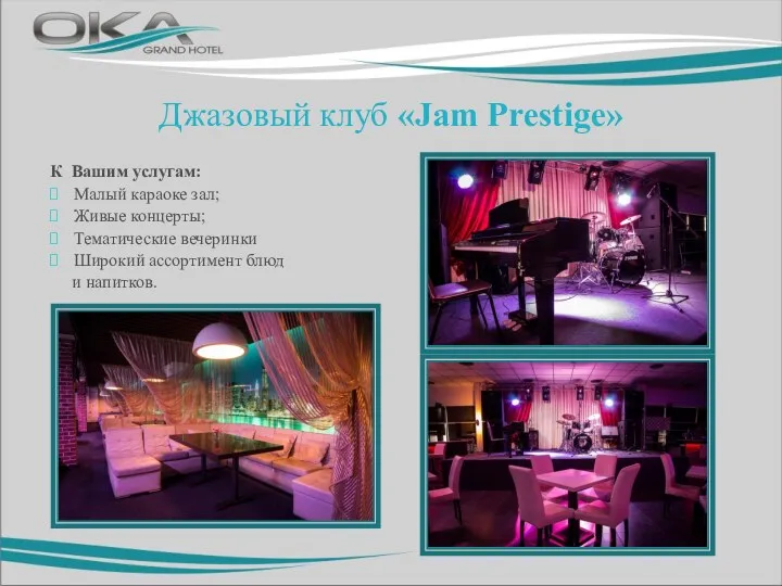 Джазовый клуб «Jam Prestige» К Вашим услугам: Малый караоке зал;