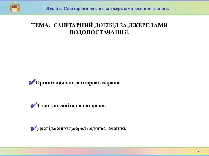 2 ТЕМА: САНІТАРНИЙ ДОГЛЯД ЗА ДЖЕРЕЛАМИ ВОДОПОСТАЧАННЯ. Лекція: Санітарний догляд