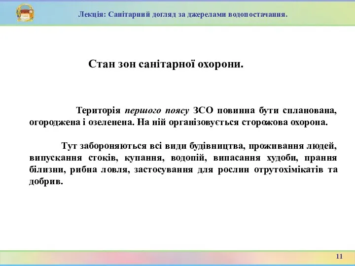 Територія першого поясу ЗСО повинна бути спланована, огороджена і озеленена.