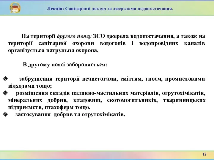 На території другого поясу ЗСО джерела водопостачання, а також на