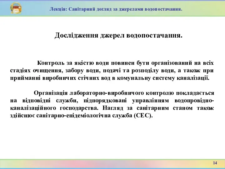 Контроль за якістю води повинен бути організований на всіх стадіях