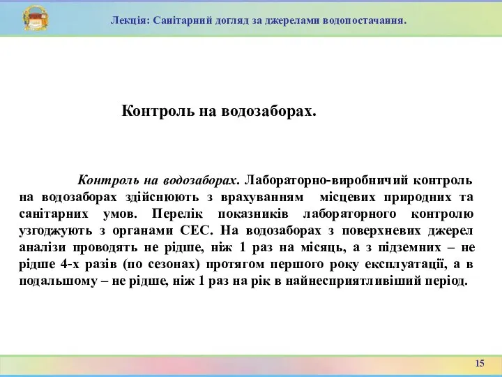 Контроль на водозаборах. Лабораторно-виробничий контроль на водозаборах здійснюють з врахуванням