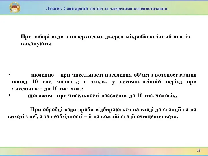 щоденно – при чисельності населення об’єкта водопостачання понад 10 тис.