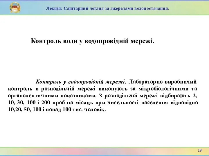 Контроль у водопровідній мережі. Лабораторно-виробничий контроль в розподільчій мережі виконують