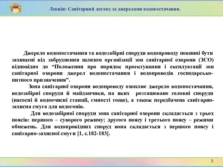 Джерело водопостачання та водозабірні споруди водопроводу повинні бути захищені від