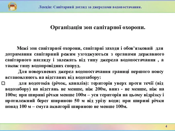 Межі зон санітарної охорони, санітарні заходи і обов’язковий для дотримання