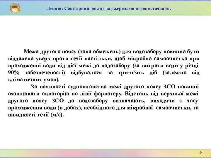 Межа другого поясу (зона обмежень) для водозабору повинна бути віддалена