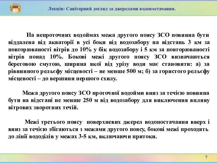 На непроточних водоймах межа другого поясу ЗСО повинна бути віддалена