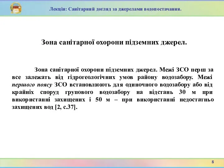 Зона санітарної охорони підземних джерел. Межі ЗСО перш за все