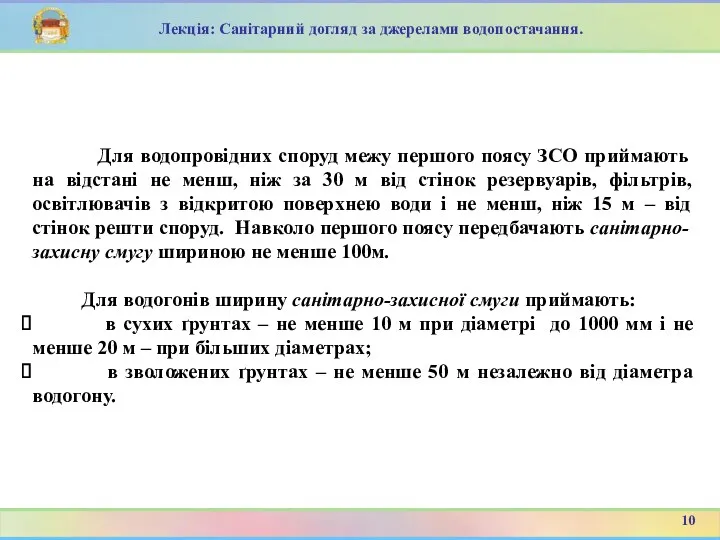 Для водопровідних споруд межу першого поясу ЗСО приймають на відстані