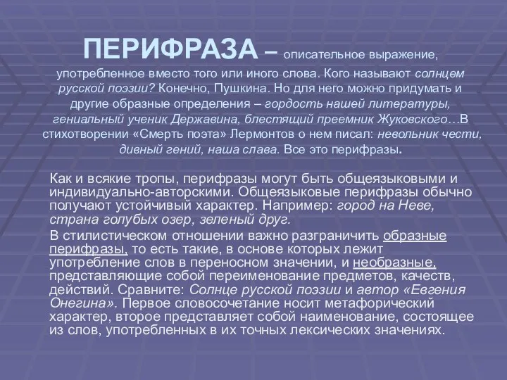 ПЕРИФРАЗА – описательное выражение, употребленное вместо того или иного слова.