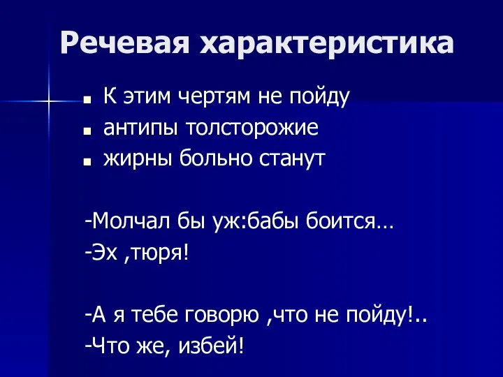 Речевая характеристика К этим чертям не пойду антипы толсторожие жирны