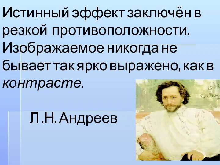 Истинный эффект заключён в резкой противоположности. Изображаемое никогда не бывает