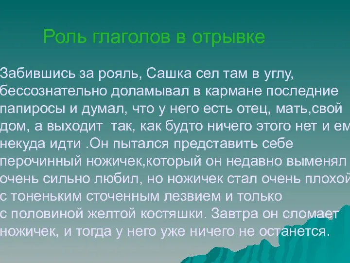 Роль глаголов в отрывке Забившись за рояль, Сашка сел там в углу, бессознательно