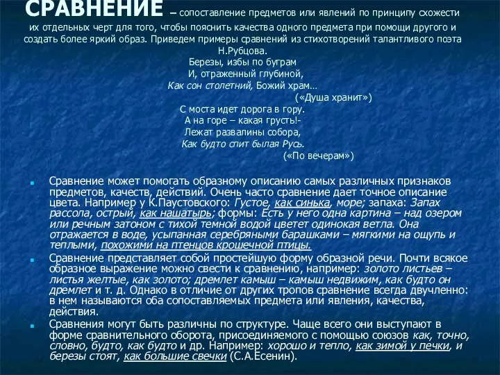 СРАВНЕНИЕ – сопоставление предметов или явлений по принципу схожести их