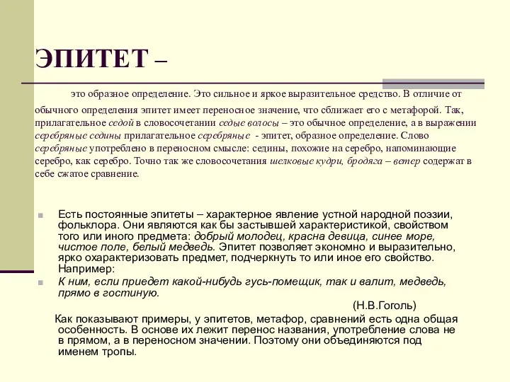 ЭПИТЕТ – это образное определение. Это сильное и яркое выразительное средство. В отличие