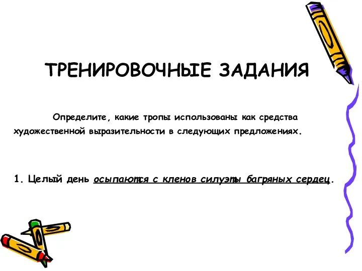 ТРЕНИРОВОЧНЫЕ ЗАДАНИЯ Определите, какие тропы использованы как средства художественной выразительности