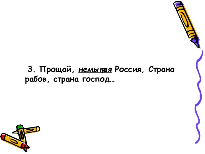 3. Прощай, немытая Россия, Страна рабов, страна господ…