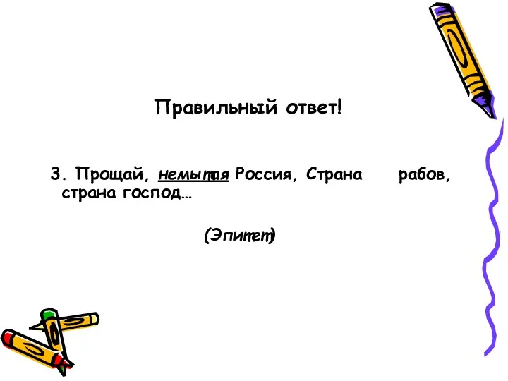 Правильный ответ! 3. Прощай, немытая Россия, Страна рабов, страна господ… (Эпитет)