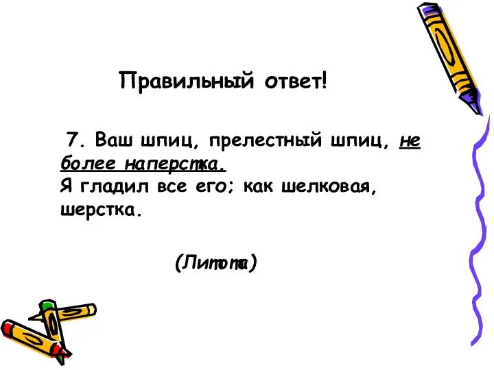 Правильный ответ! 7. Ваш шпиц, прелестный шпиц, не более наперстка. Я гладил все