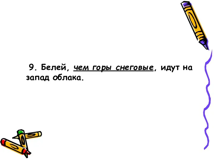 9. Белей, чем горы снеговые, идут на запад облака.