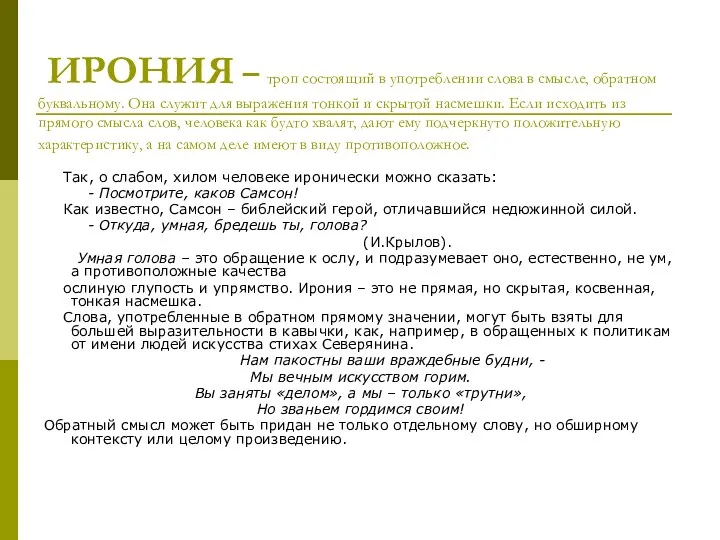 ИРОНИЯ – троп состоящий в употреблении слова в смысле, обратном буквальному. Она служит