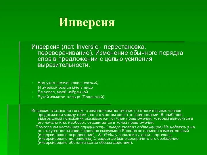 Инверсия Инверсия (лат. Inversio- перестановка, переворачивание). Изменение обычного порядка слов