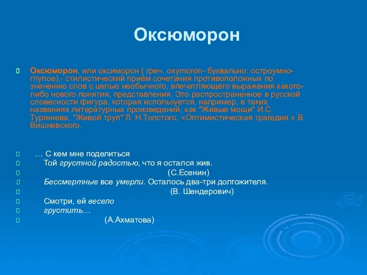 Оксюморон Оксюморон, или оксиморон ( греч. oxymoron- буквально: остроумно-глупое),- стилистический приём сочетания противоположных