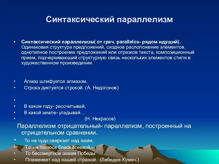 Синтаксический параллелизм Синтаксический параллелизм( от греч. parallelos- рядом идущий). Одинаковая