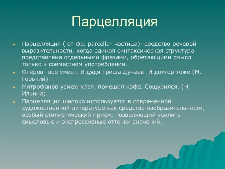 Парцелляция Парцелляция ( от фр. parcella- частица)- средство речевой выразительности, когда единая синтаксическая