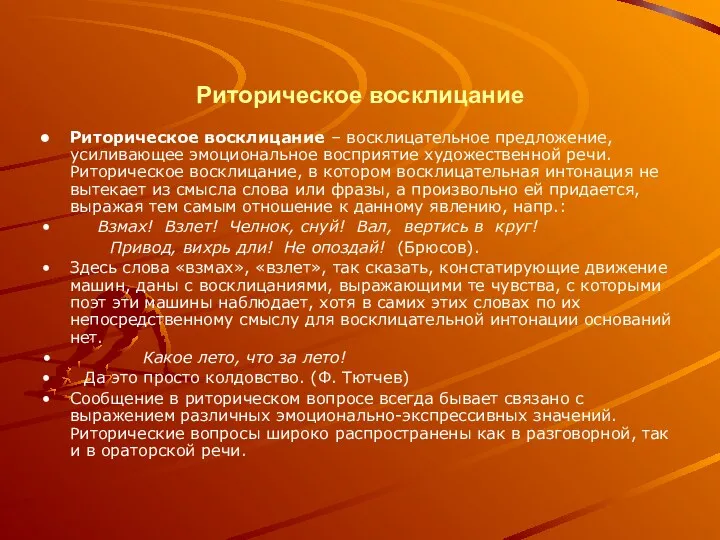 Риторическое восклицание Риторическое восклицание – восклицательное предложение, усиливающее эмоциональное восприятие художественной речи. Риторическое