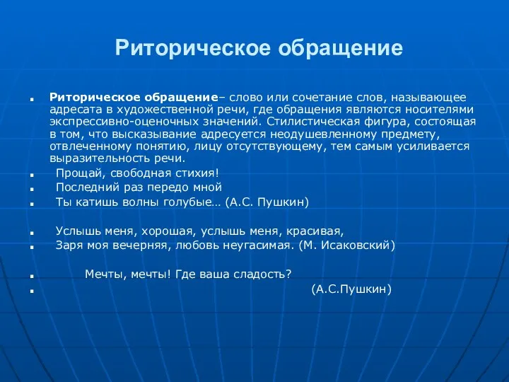 Риторическое обращение Риторическое обращение– слово или сочетание слов, называющее адресата в художественной речи,