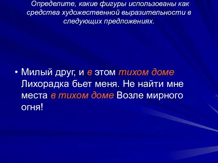 Определите, какие фигуры использованы как средства художественной выразительности в следующих