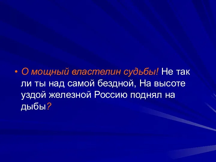 О мощный властелин судьбы! Не так ли ты над самой бездной, На высоте