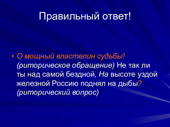 Правильный ответ! О мощный властелин судьбы! (риторическое обращение) Не так ли ты над