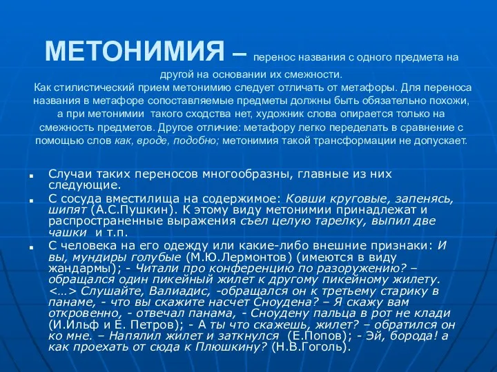 МЕТОНИМИЯ – перенос названия с одного предмета на другой на основании их смежности.