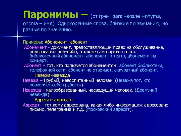 Паронимы – (от греч. para –возле +onyma, onoma – имя). Однокоренные слова, близкие