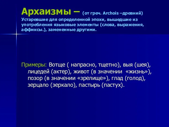 Архаизмы – (от греч. Archois –древний) Устаревшие для определенной эпохи,