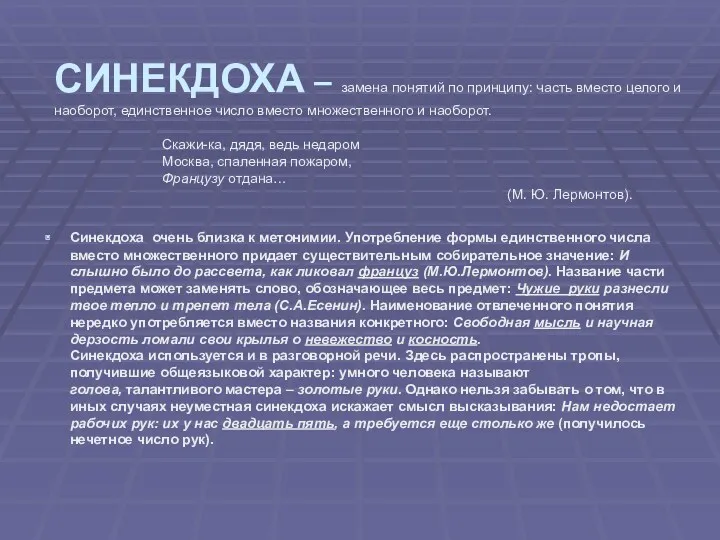 СИНЕКДОХА – замена понятий по принципу: часть вместо целого и