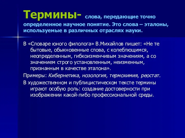 Термины- слова, передающие точно определенное научное понятие. Это слова – эталоны, используемые в