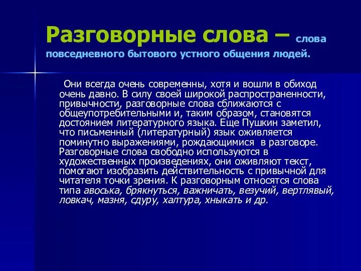 Разговорные слова – слова повседневного бытового устного общения людей. Они всегда очень современны,