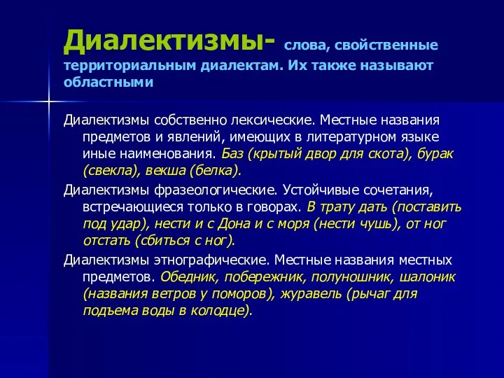 Диалектизмы- слова, свойственные территориальным диалектам. Их также называют областными Диалектизмы собственно лексические. Местные