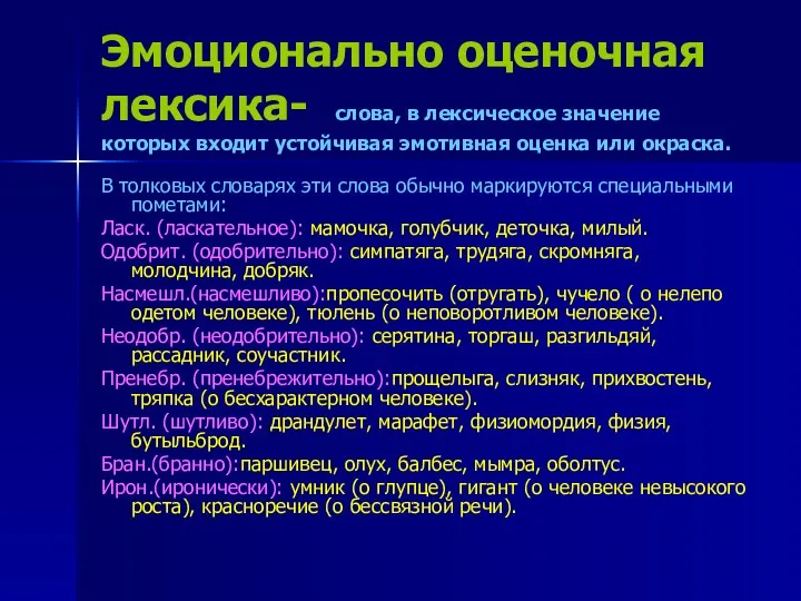 Эмоционально оценочная лексика- слова, в лексическое значение которых входит устойчивая