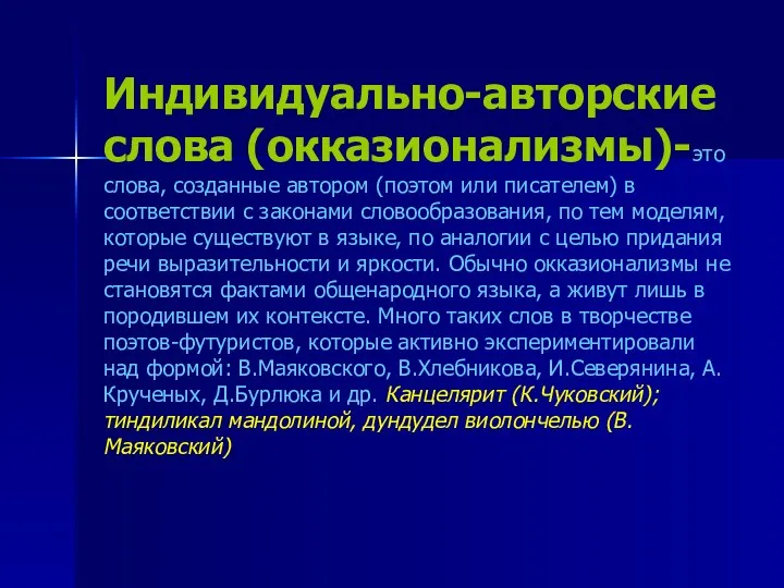 Индивидуально-авторские слова (окказионализмы)-это слова, созданные автором (поэтом или писателем) в