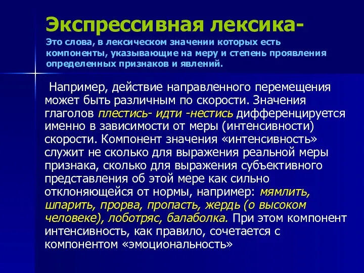 Экспрессивная лексика- Это слова, в лексическом значении которых есть компоненты, указывающие на меру