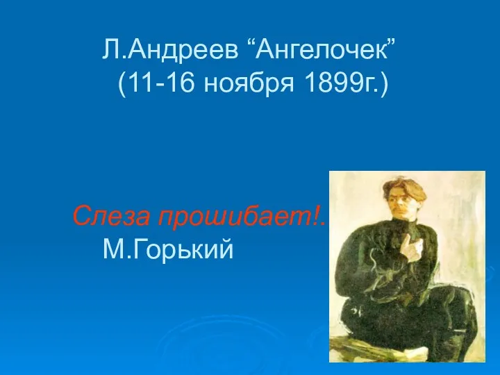 Л.Андреев “Ангелочек” (11-16 ноября 1899г.) Слеза прошибает!.. М.Горький