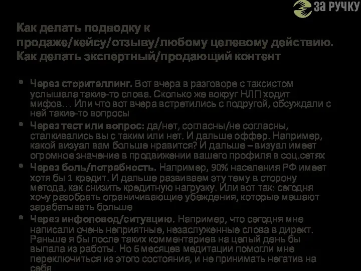 Как делать подводку к продаже/кейсу/отзыву/любому целевому действию. Как делать экспертный/продающий