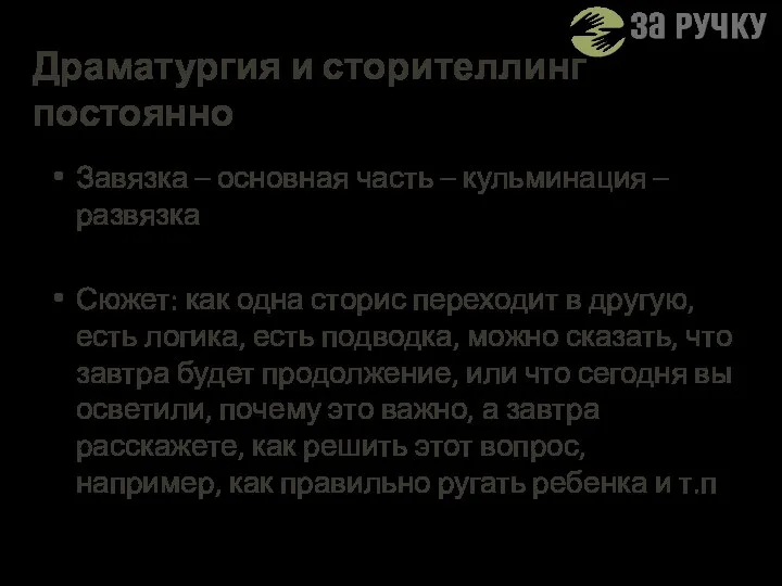 Драматургия и сторителлинг постоянно Завязка – основная часть – кульминация