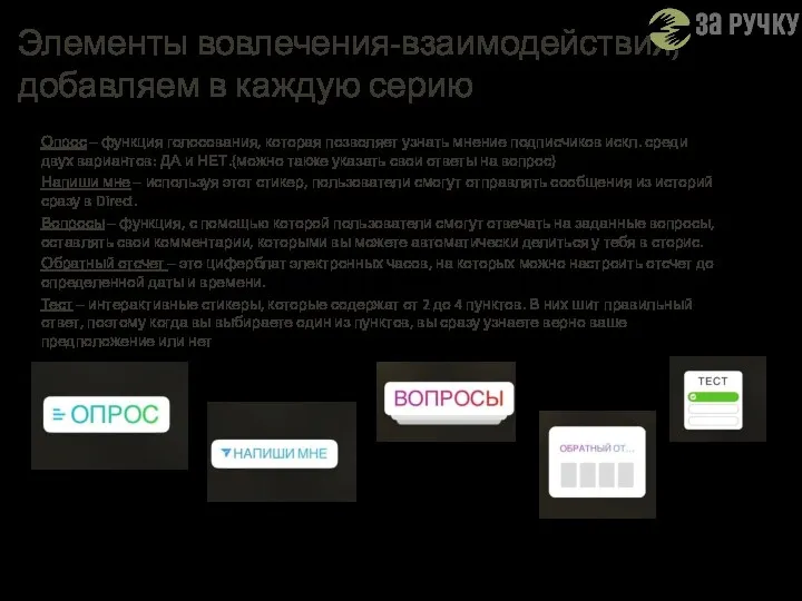 Элементы вовлечения-взаимодействия, добавляем в каждую серию Опрос – функция голосования,