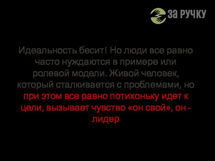 Идеальность бесит! Но люди все равно часто нуждаются в примере